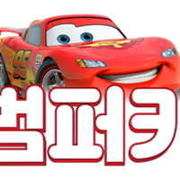 범퍼카 토토 