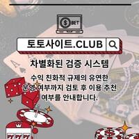 먹튀사이트 토토사이트.Club  먹튀 사이트
