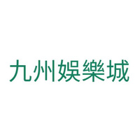 台灣線上娛樂城排名第一品牌 九州娛樂城