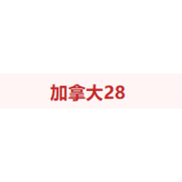 加拿大 28 預測 